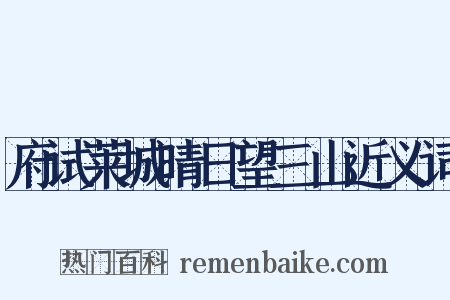 府试莱城晴日望三山近义词是什么意思的图片